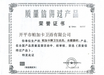 質(zhì)量信得過(guò)產(chǎn)品